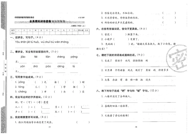 二上语文期末冲刺卷（24秋）_2024年人教版小学数学一二三四五六年级上册下册期中期末试a0747_小学全科《同步练习+精品试卷》打包下载（1-6年级单元月考期中期末试卷）_期末总复习