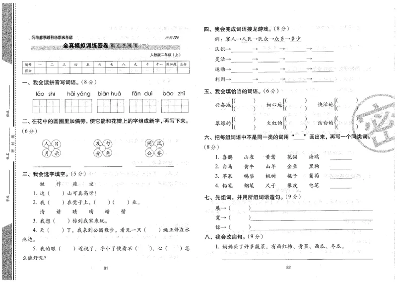 二上语文期末冲刺卷（24秋）_2024年人教版小学数学一二三四五六年级上册下册期中期末试a0747_小学全科《同步练习+精品试卷》打包下载（1-6年级单元月考期中期末试卷）_期末总复习