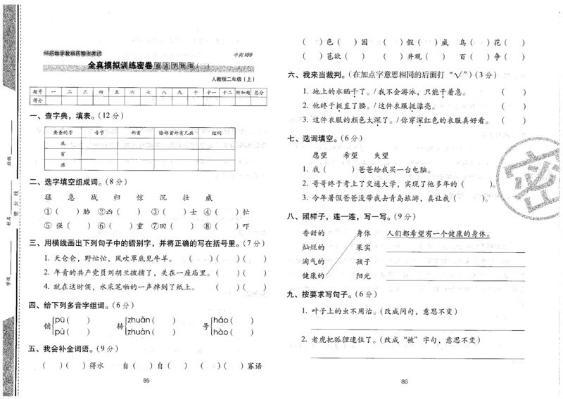 二上语文期末冲刺卷（24秋）_2024年人教版小学数学一二三四五六年级上册下册期中期末试a0747_小学全科《同步练习+精品试卷》打包下载（1-6年级单元月考期中期末试卷）_期末总复习