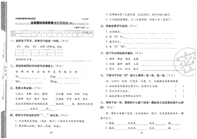 二上语文期末冲刺卷（24秋）_2024年人教版小学数学一二三四五六年级上册下册期中期末试a0747_小学全科《同步练习+精品试卷》打包下载（1-6年级单元月考期中期末试卷）_期末总复习