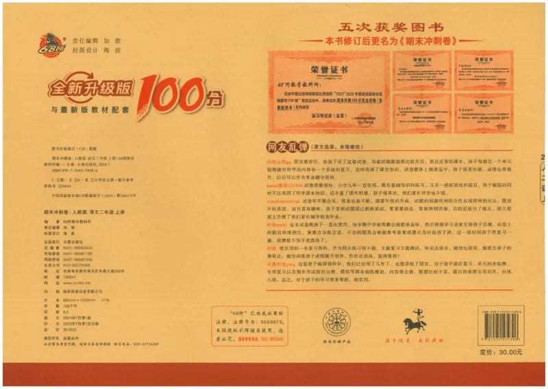 二上语文期末冲刺卷（24秋）_2024年人教版小学数学一二三四五六年级上册下册期中期末试a0747_小学全科《同步练习+精品试卷》打包下载（1-6年级单元月考期中期末试卷）_期末总复习