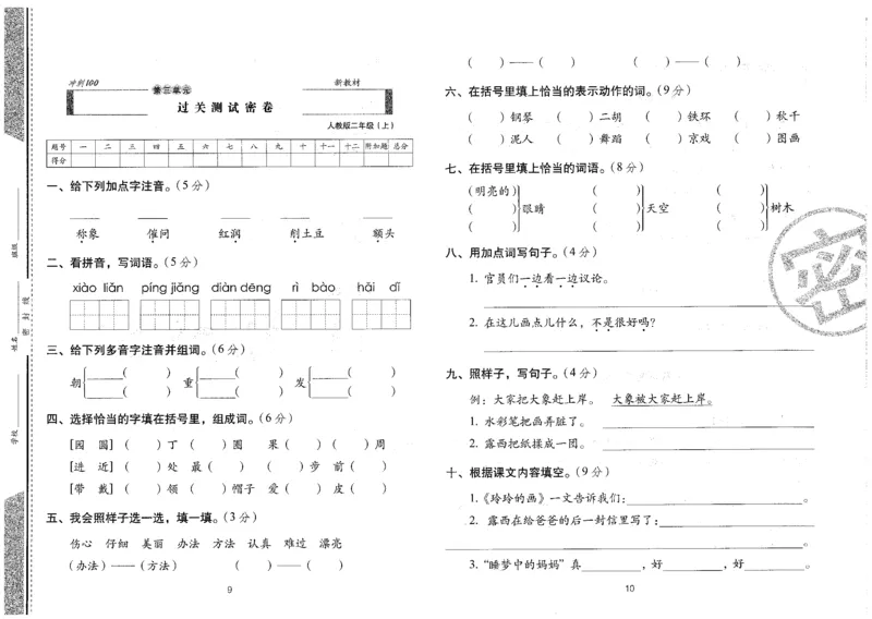 二上语文期末冲刺卷（24秋）_2024年人教版小学数学一二三四五六年级上册下册期中期末试a0747_小学全科《同步练习+精品试卷》打包下载（1-6年级单元月考期中期末试卷）_期末总复习