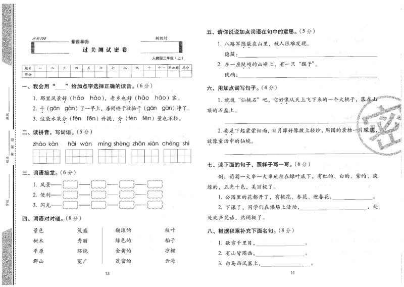 二上语文期末冲刺卷（24秋）_2024年人教版小学数学一二三四五六年级上册下册期中期末试a0747_小学全科《同步练习+精品试卷》打包下载（1-6年级单元月考期中期末试卷）_期末总复习