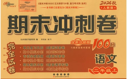 二上语文期末冲刺卷（24秋）_2024年人教版小学数学一二三四五六年级上册下册期中期末试a0747_小学全科《同步练习+精品试卷》打包下载（1-6年级单元月考期中期末试卷）_期末总复习