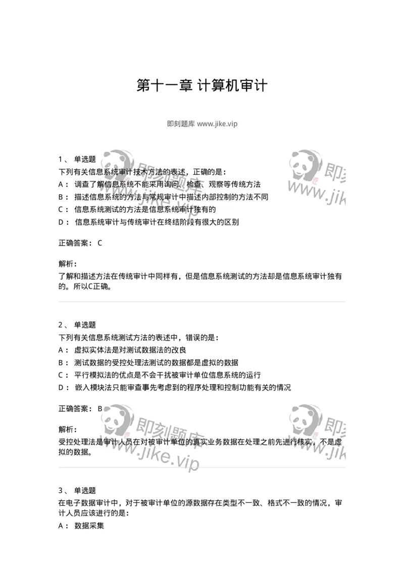 660711-第十一章计算机审计-173973_军队文职(1)_01.军队文职真题-专业课_（全）版本一（历年真题+章节练习+模拟题）_审计学(军队文职)_章节练习_题目+解析