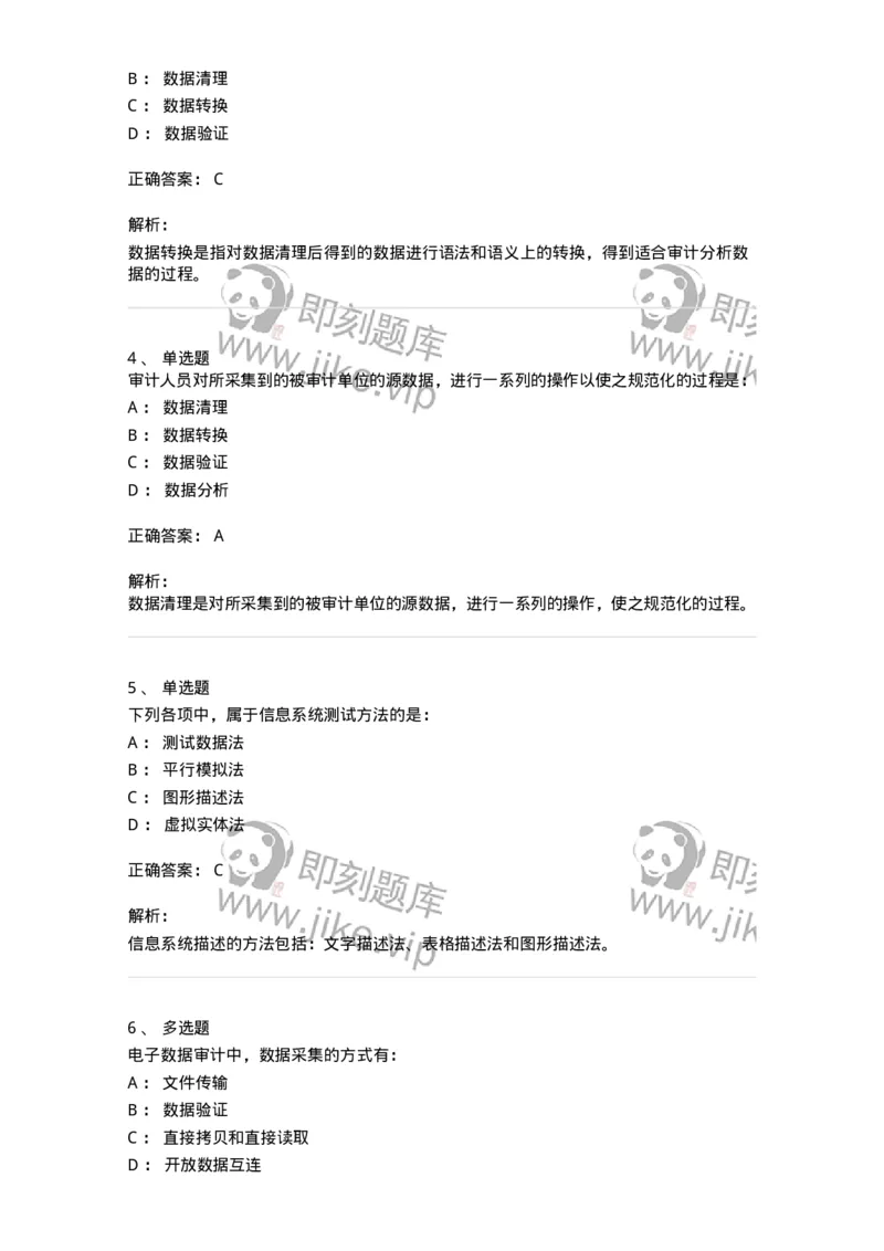 660711-第十一章计算机审计-173973_军队文职(1)_01.军队文职真题-专业课_（全）版本一（历年真题+章节练习+模拟题）_审计学(军队文职)_章节练习_题目+解析