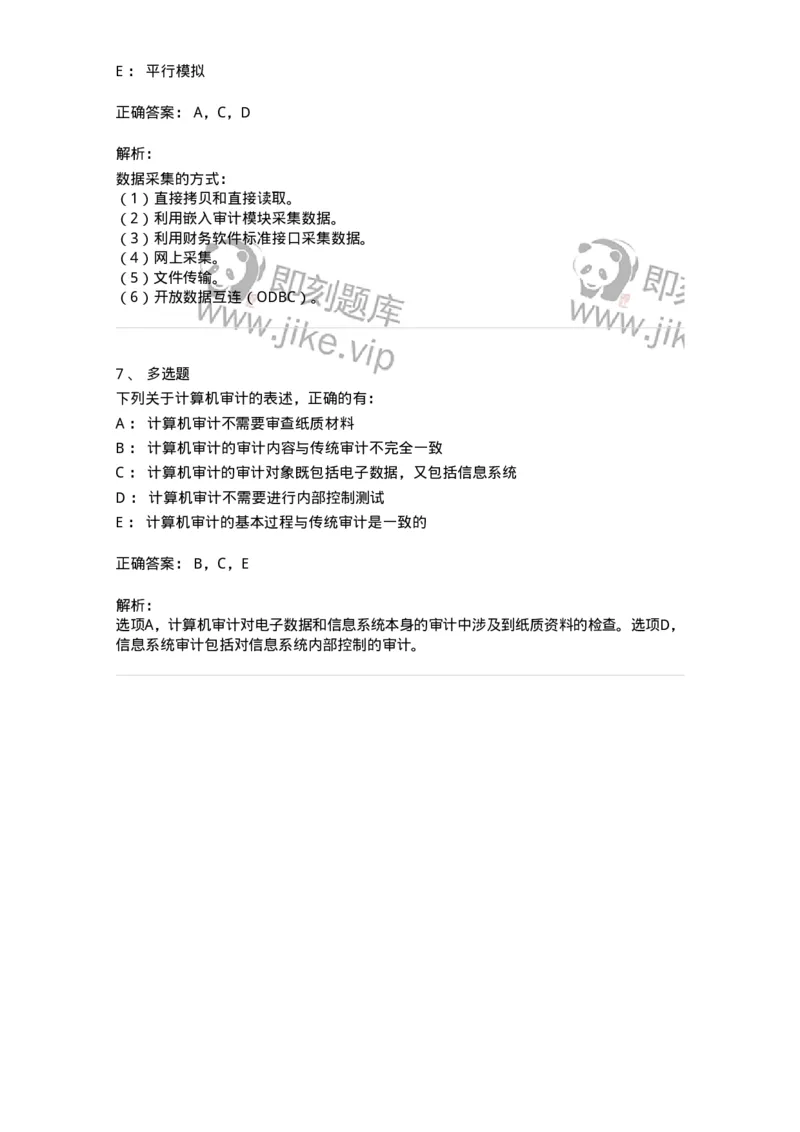 660711-第十一章计算机审计-173973_军队文职(1)_01.军队文职真题-专业课_（全）版本一（历年真题+章节练习+模拟题）_审计学(军队文职)_章节练习_题目+解析