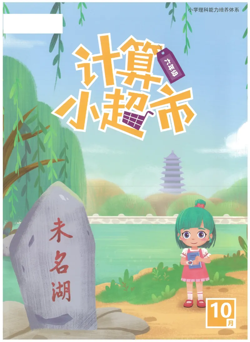 6年级10月_一年级1-12月计算小超市_六年级7-12月计算小超市