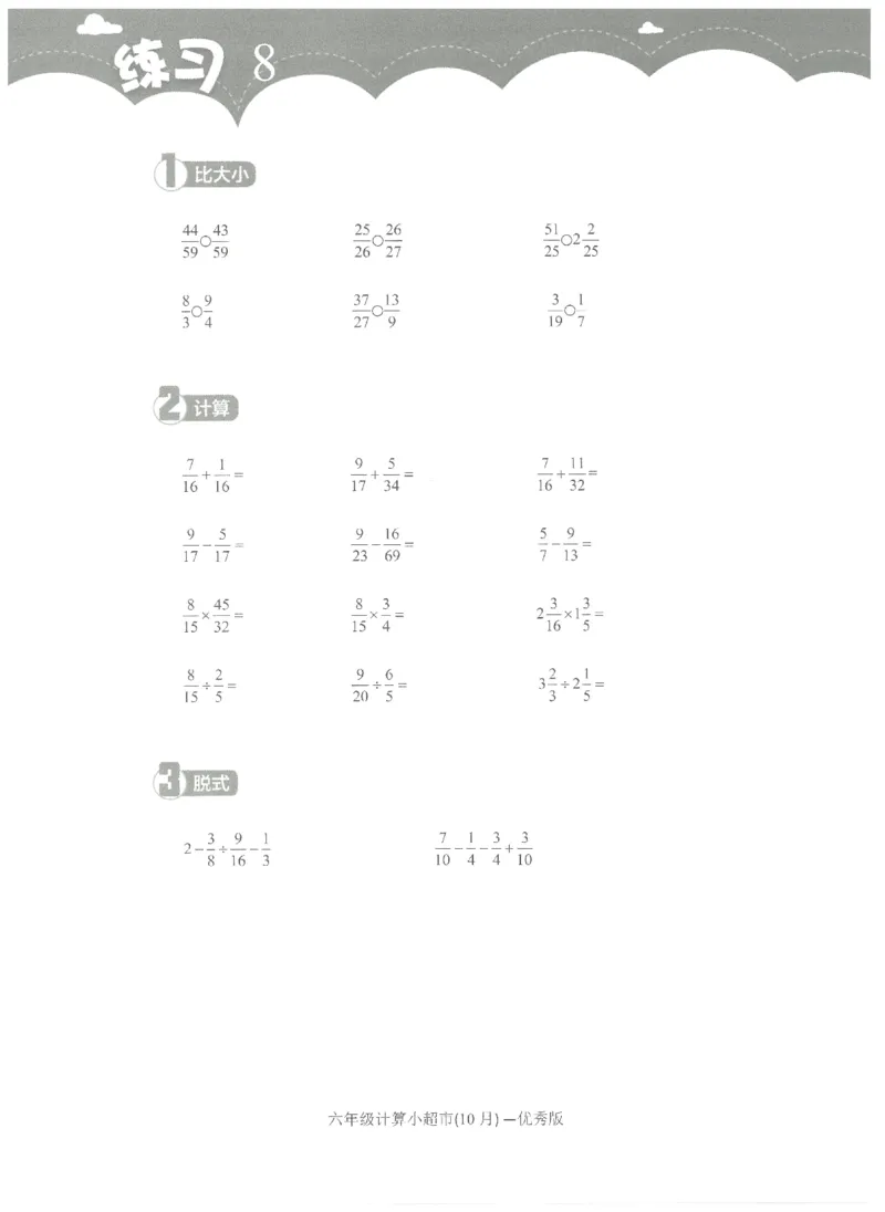 6年级10月_一年级1-12月计算小超市_六年级7-12月计算小超市