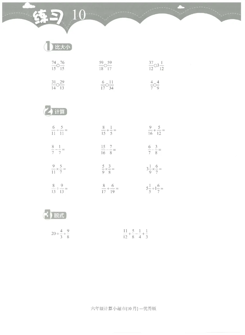 6年级10月_一年级1-12月计算小超市_六年级7-12月计算小超市