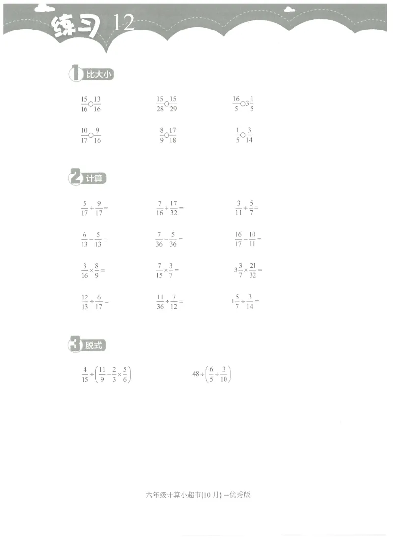 6年级10月_一年级1-12月计算小超市_六年级7-12月计算小超市