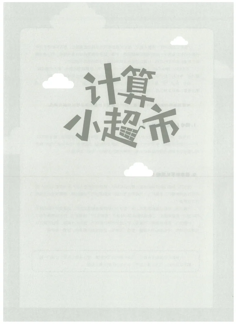 6年级10月_一年级1-12月计算小超市_六年级7-12月计算小超市