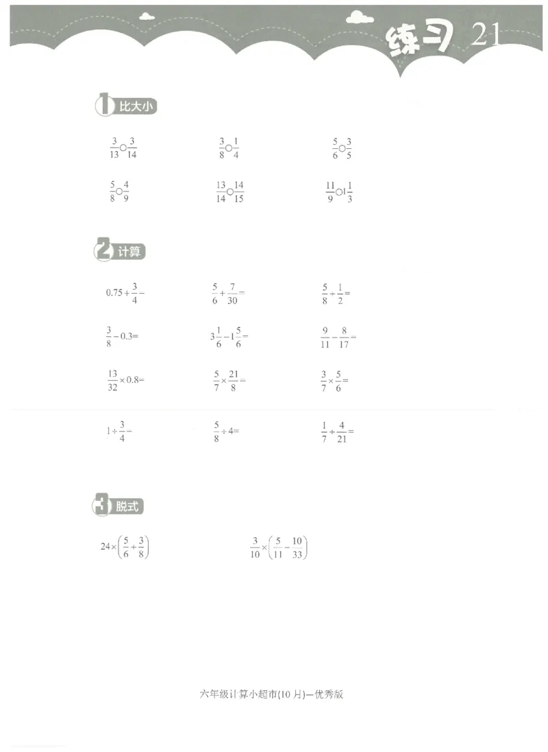 6年级10月_一年级1-12月计算小超市_六年级7-12月计算小超市
