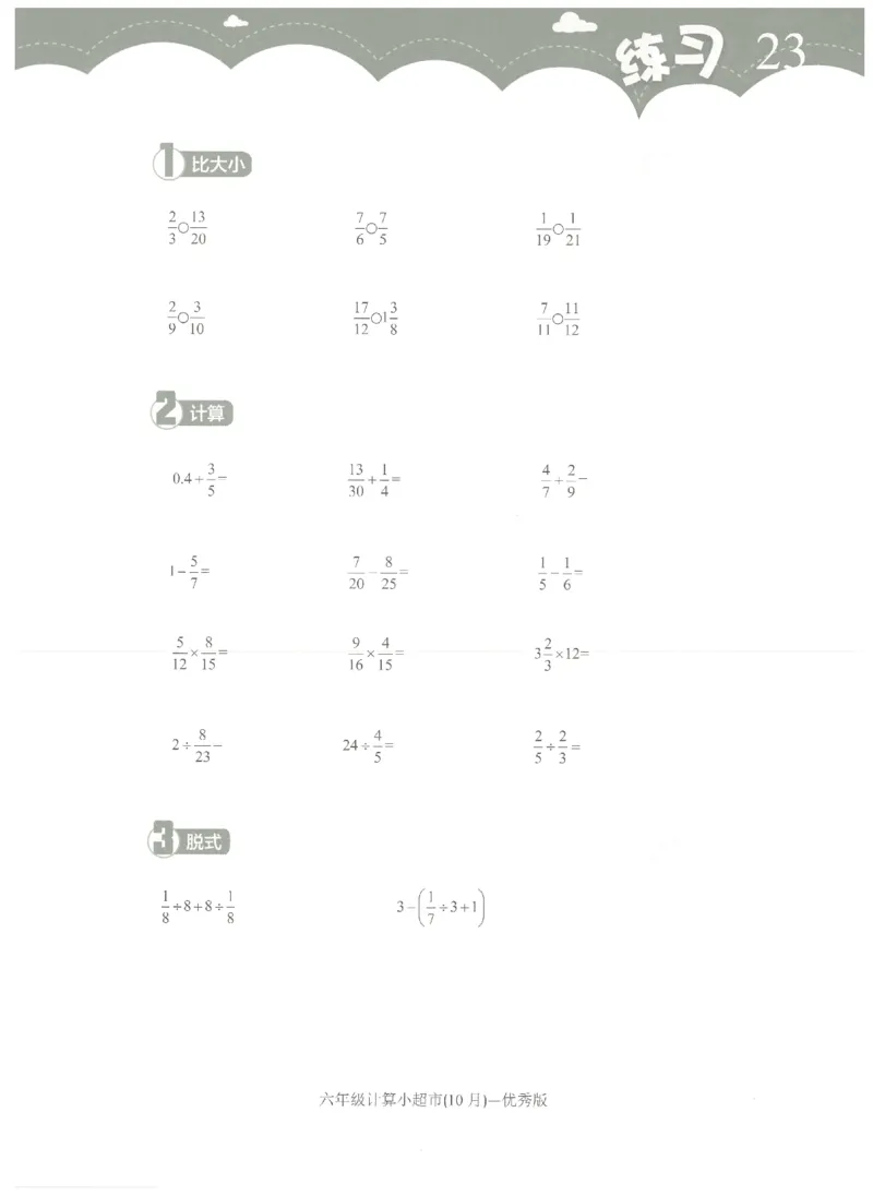 6年级10月_一年级1-12月计算小超市_六年级7-12月计算小超市
