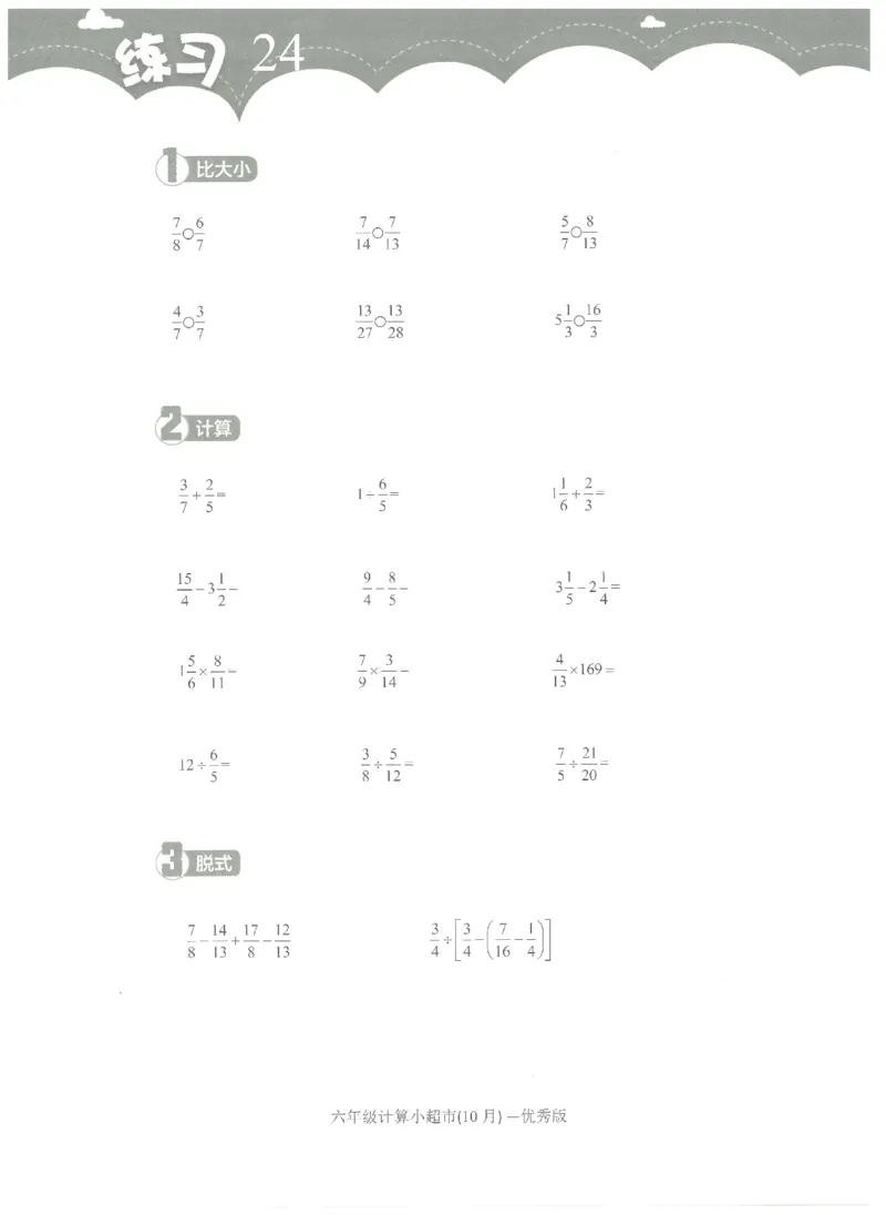 6年级10月_一年级1-12月计算小超市_六年级7-12月计算小超市