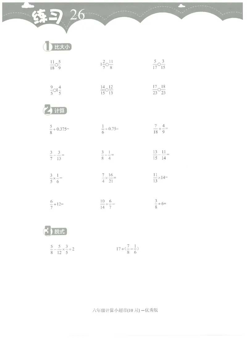6年级10月_一年级1-12月计算小超市_六年级7-12月计算小超市
