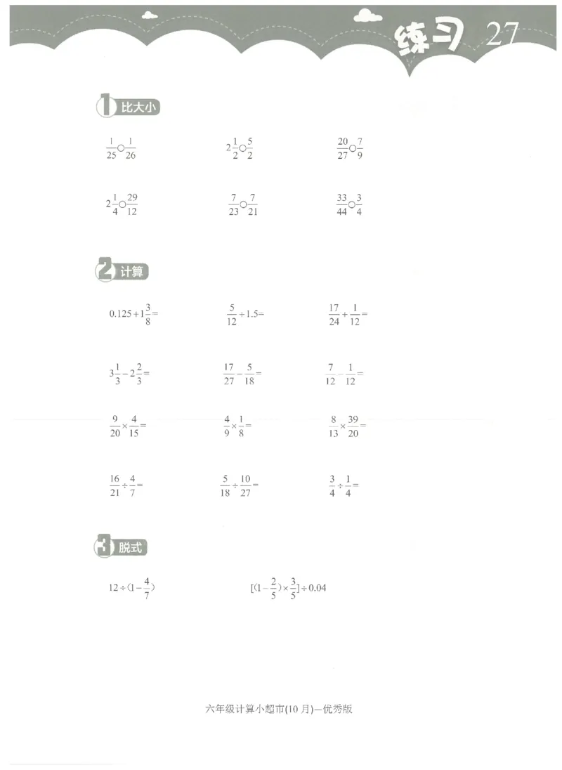 6年级10月_一年级1-12月计算小超市_六年级7-12月计算小超市