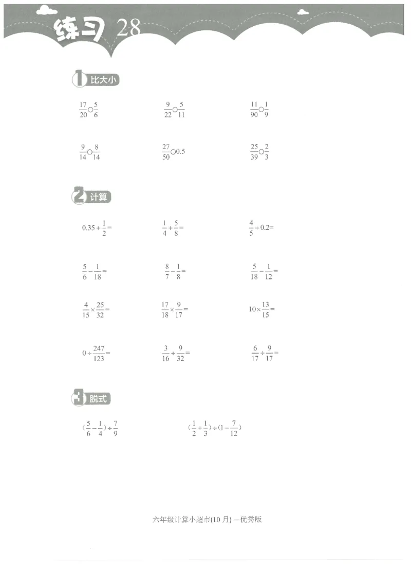 6年级10月_一年级1-12月计算小超市_六年级7-12月计算小超市