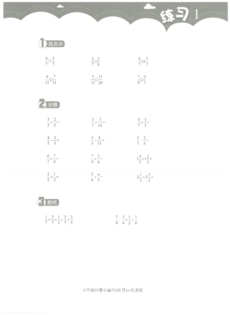 6年级10月_一年级1-12月计算小超市_六年级7-12月计算小超市