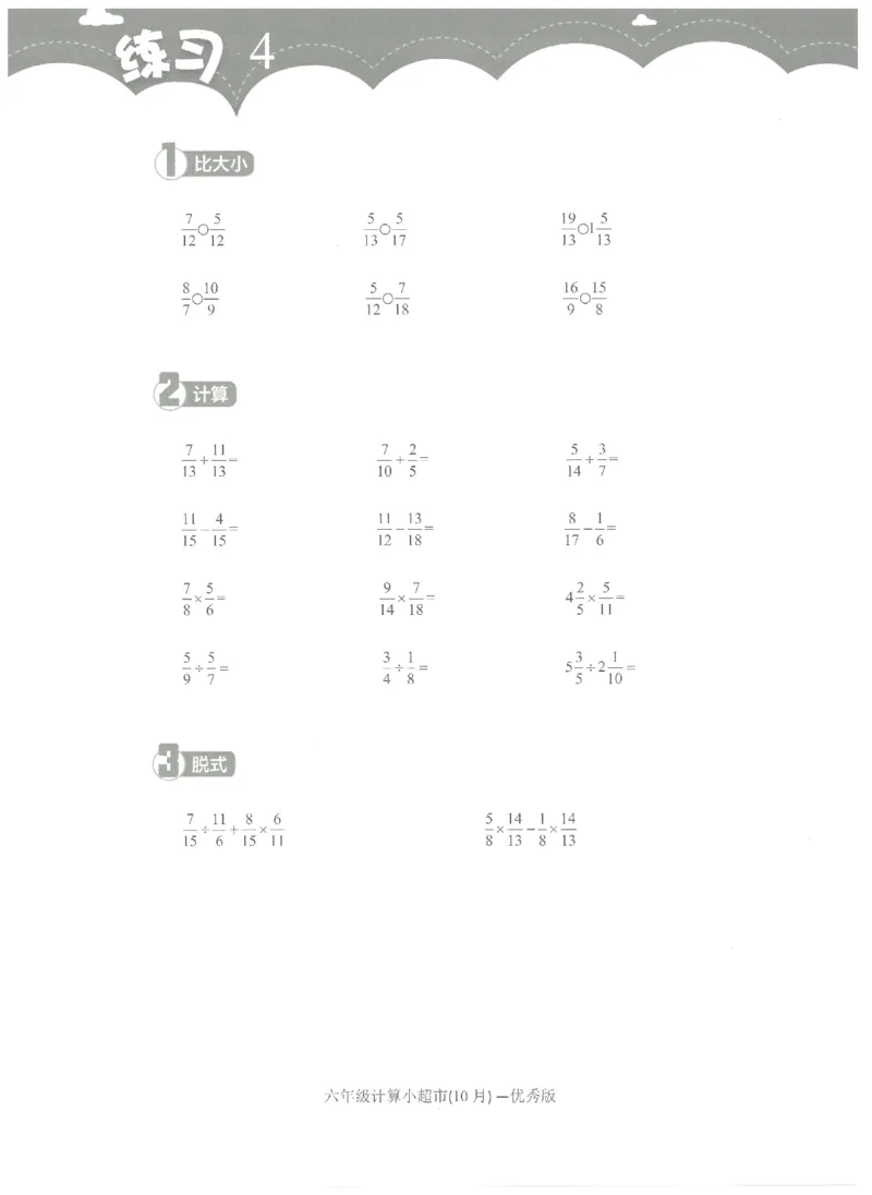 6年级10月_一年级1-12月计算小超市_六年级7-12月计算小超市