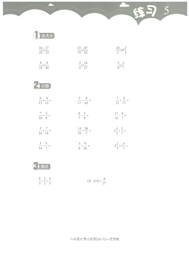 6年级10月_一年级1-12月计算小超市_六年级7-12月计算小超市