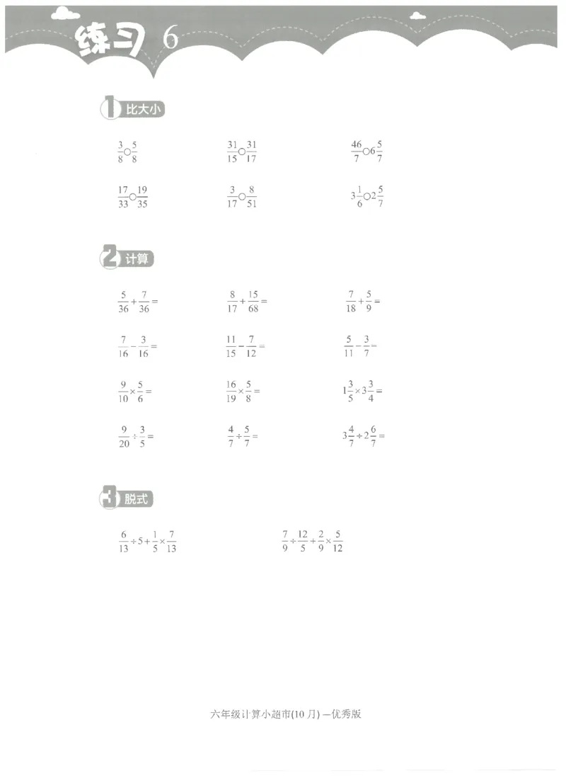 6年级10月_一年级1-12月计算小超市_六年级7-12月计算小超市