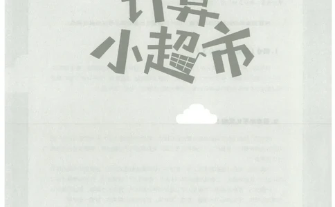 6年级10月_一年级1-12月计算小超市_六年级7-12月计算小超市