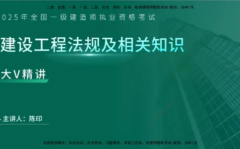 25年一建《工程法规》大V精讲第9章讲义在线版_2026年一建法规_2025年一建法规SVIP_02-基础精讲✿高端面授✿深度强化_25-法规《强化精讲班》陈印YL推荐