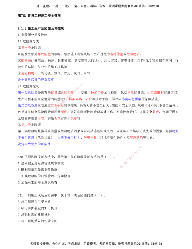 45.45-金点题530-546题_2026年一级建造师_2026年一建管理_2025年一建管理SVIP_03-习题精析✿实战特训✿模考通关_31-管理《金点题班》金月KL推荐_讲义