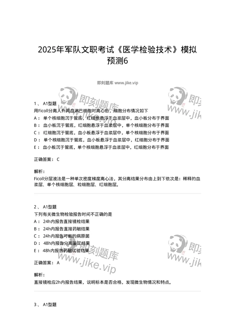1513-2025年军队文职考试《医学检验技术》模拟预测6-137922_军队文职(1)_01.军队文职真题-专业课_（全）版本一（历年真题+章节练习+模拟题）_医学检验技术(军队文职)_预测模拟_题目+解析