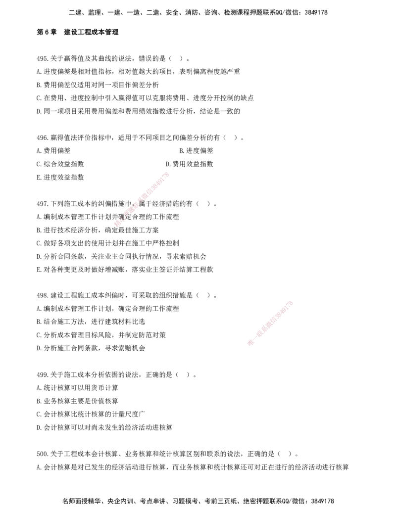 42.42-金点题495-506题_2026年一级建造师_2026年一建管理_2025年一建管理SVIP_03-习题精析✿实战特训✿模考通关_31-管理《金点题班》金月KL推荐_讲义
