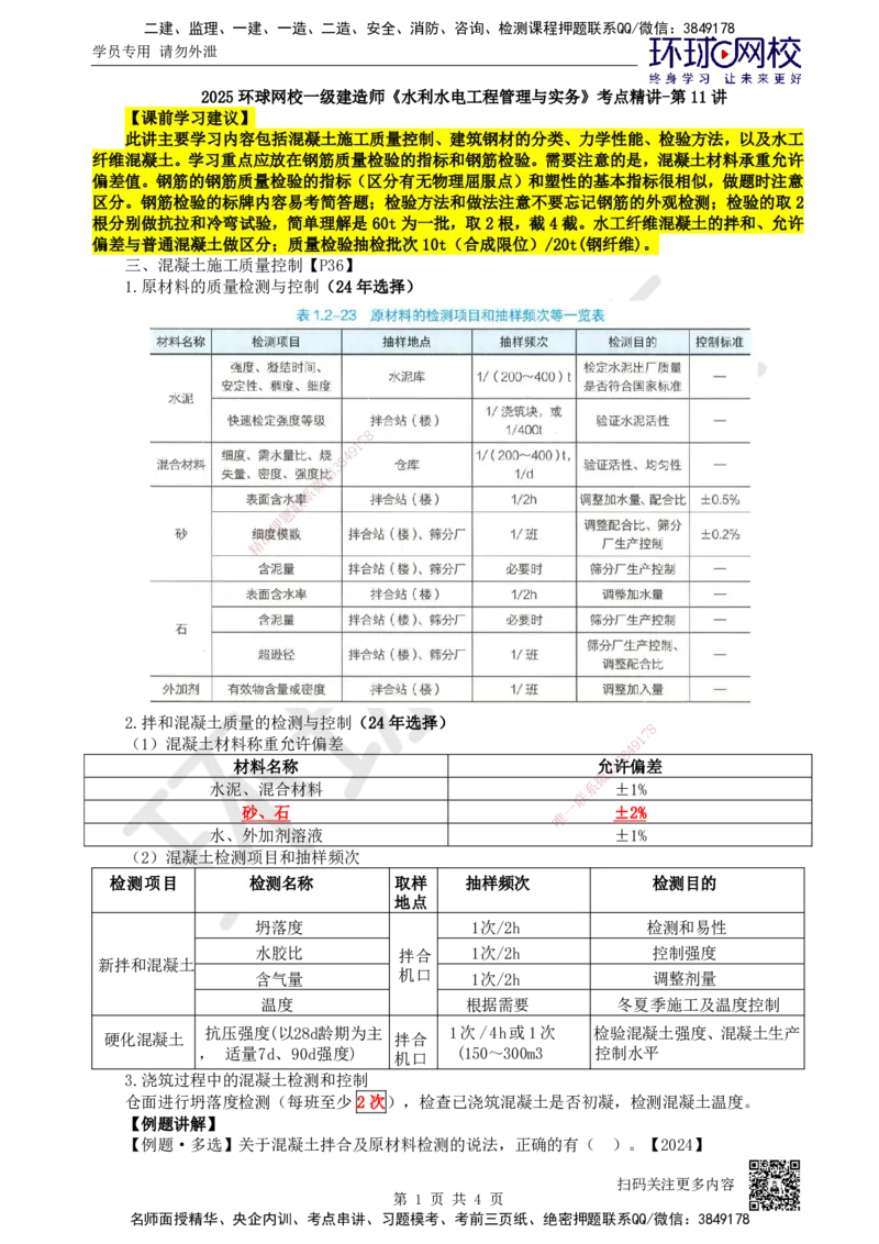 11.第11讲-12建筑材料的应用3_2026年一级建造师_2026年一建水利_2025年一建水利SVIP_02-基础精讲✿高端面授✿深度强化_18-水利《考点精讲班》赵珊珊、刘二林HQ_赵珊珊