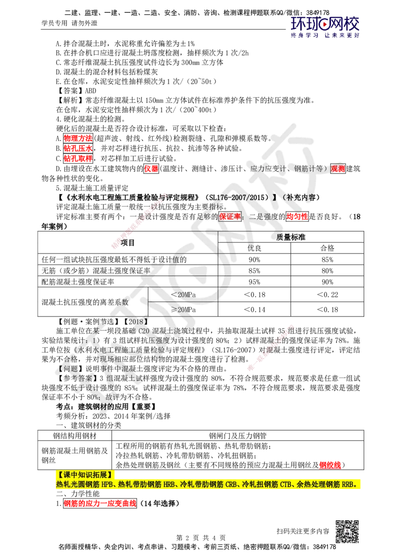 11.第11讲-12建筑材料的应用3_2026年一级建造师_2026年一建水利_2025年一建水利SVIP_02-基础精讲✿高端面授✿深度强化_18-水利《考点精讲班》赵珊珊、刘二林HQ_赵珊珊