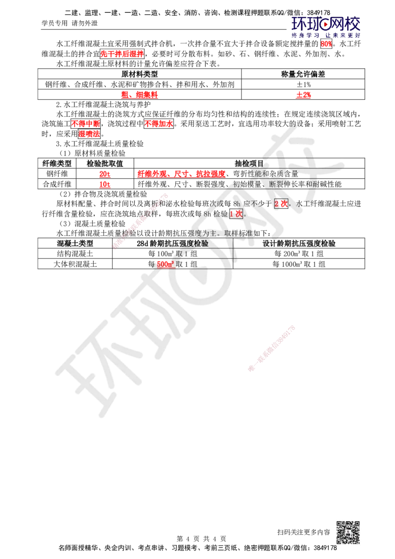 11.第11讲-12建筑材料的应用3_2026年一级建造师_2026年一建水利_2025年一建水利SVIP_02-基础精讲✿高端面授✿深度强化_18-水利《考点精讲班》赵珊珊、刘二林HQ_赵珊珊