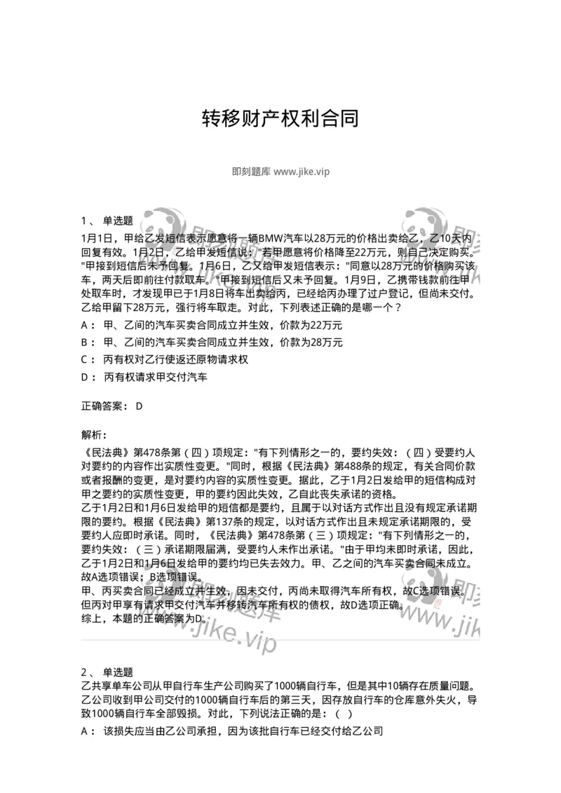 5040218-转移财产权利合同-193718_军队文职(1)_01.军队文职真题-专业课_（全）版本一（历年真题+章节练习+模拟题）_法学(军队文职)_章节练习_题目+解析