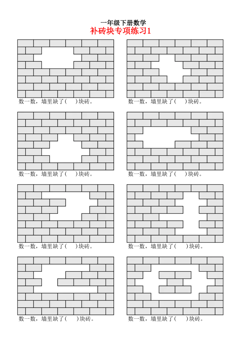 2.24补砖问题专项练习一下数学_一年级上下册资料_小学一年级学习资料-25年更新版_1-04、小学一年级数学下册_1-4-2、练习题、作业、试题、试卷_通用_通用重点必背+专项练习