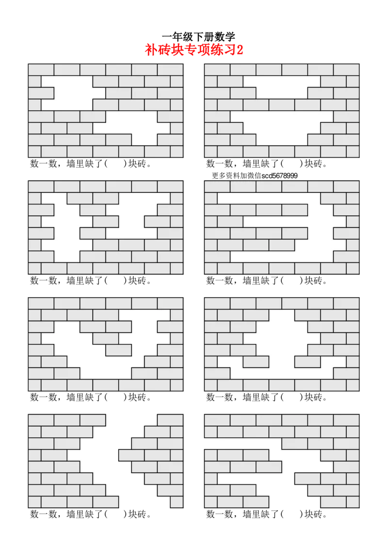 2.24补砖问题专项练习一下数学_一年级上下册资料_小学一年级学习资料-25年更新版_1-04、小学一年级数学下册_1-4-2、练习题、作业、试题、试卷_通用_通用重点必背+专项练习