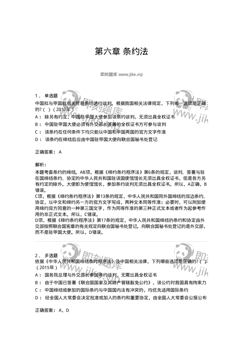 440806-第六章条约法-173877_军队文职(1)_01.军队文职真题-专业课_（全）版本一（历年真题+章节练习+模拟题）_法学(军队文职)_预测模拟_题目+解析
