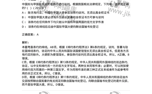 440806-第六章条约法-173877_军队文职(1)_01.军队文职真题-专业课_（全）版本一（历年真题+章节练习+模拟题）_法学(军队文职)_预测模拟_题目+解析