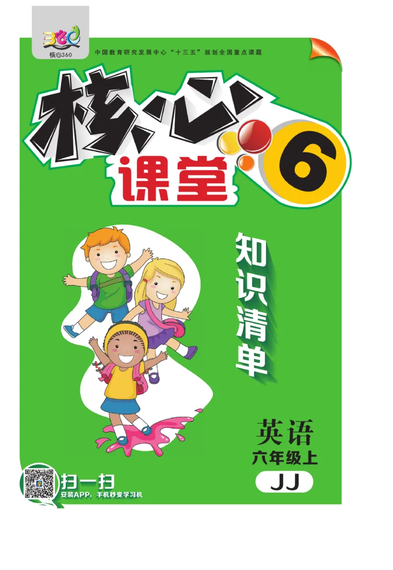 《核心课堂》6年级英语上册（冀教版）小册_2024年人教版小学数学一二三四五六年级上册下册期中期末试a0747_小学全科《同步练习+精品试卷》打包下载（1-6年级单元月考期中期末试卷）