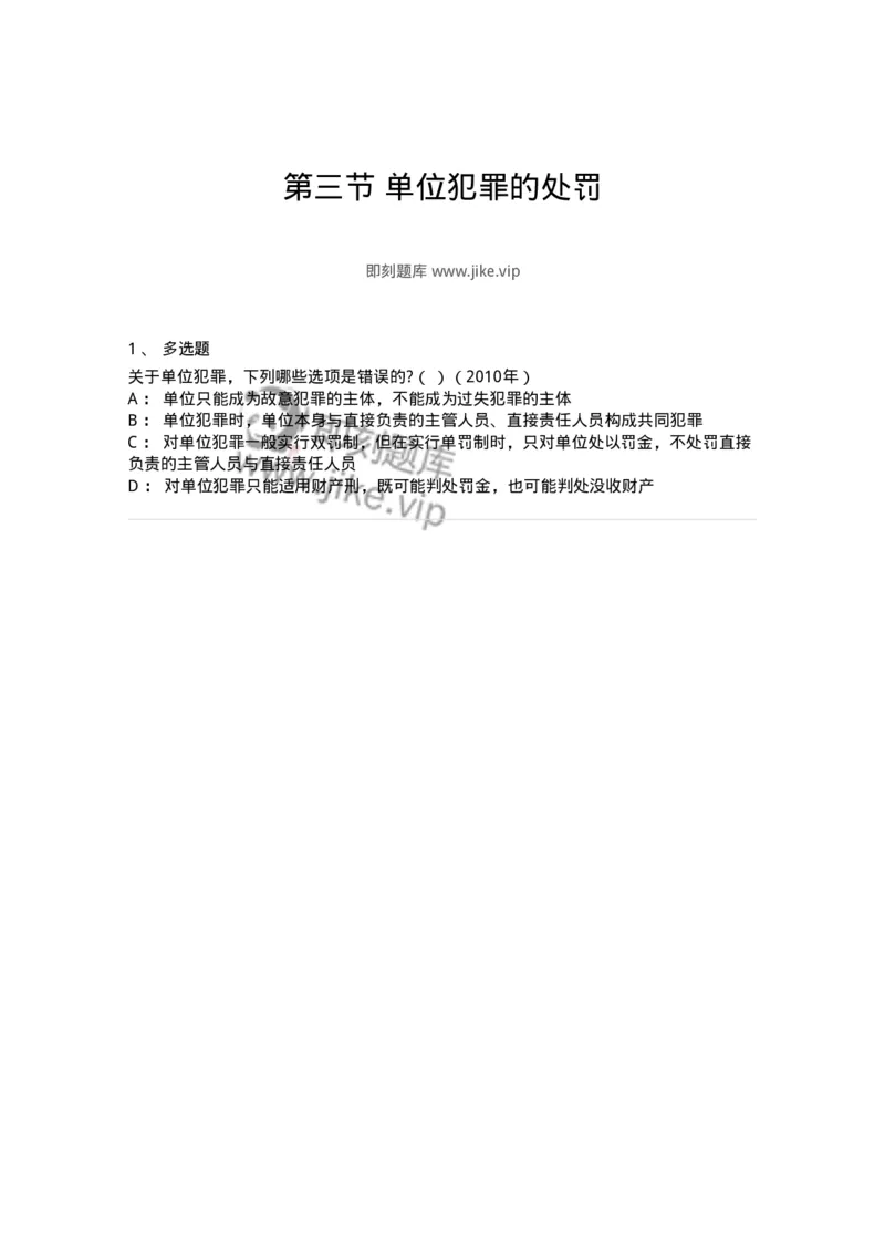 44050703-第三节单位犯罪的处罚-194016_军队文职(1)_01.军队文职真题-专业课_（全）版本一（历年真题+章节练习+模拟题）_法学(军队文职)_预测模拟_纯题目