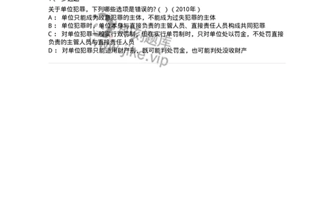 44050703-第三节单位犯罪的处罚-194016_军队文职(1)_01.军队文职真题-专业课_（全）版本一（历年真题+章节练习+模拟题）_法学(军队文职)_预测模拟_纯题目