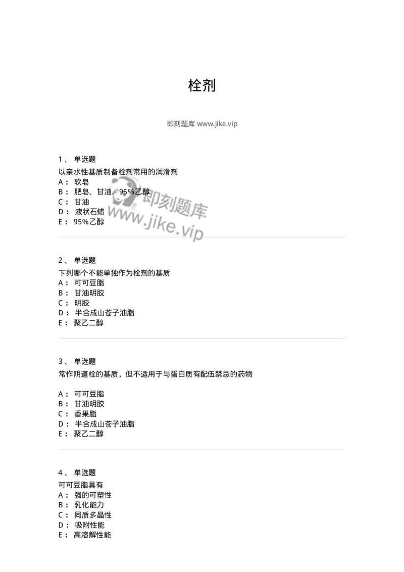 770310-栓剂-174600_军队文职(1)_01.军队文职真题-专业课_（全）版本一（历年真题+章节练习+模拟题）_中药学(军队文职)_章节练习_纯题目