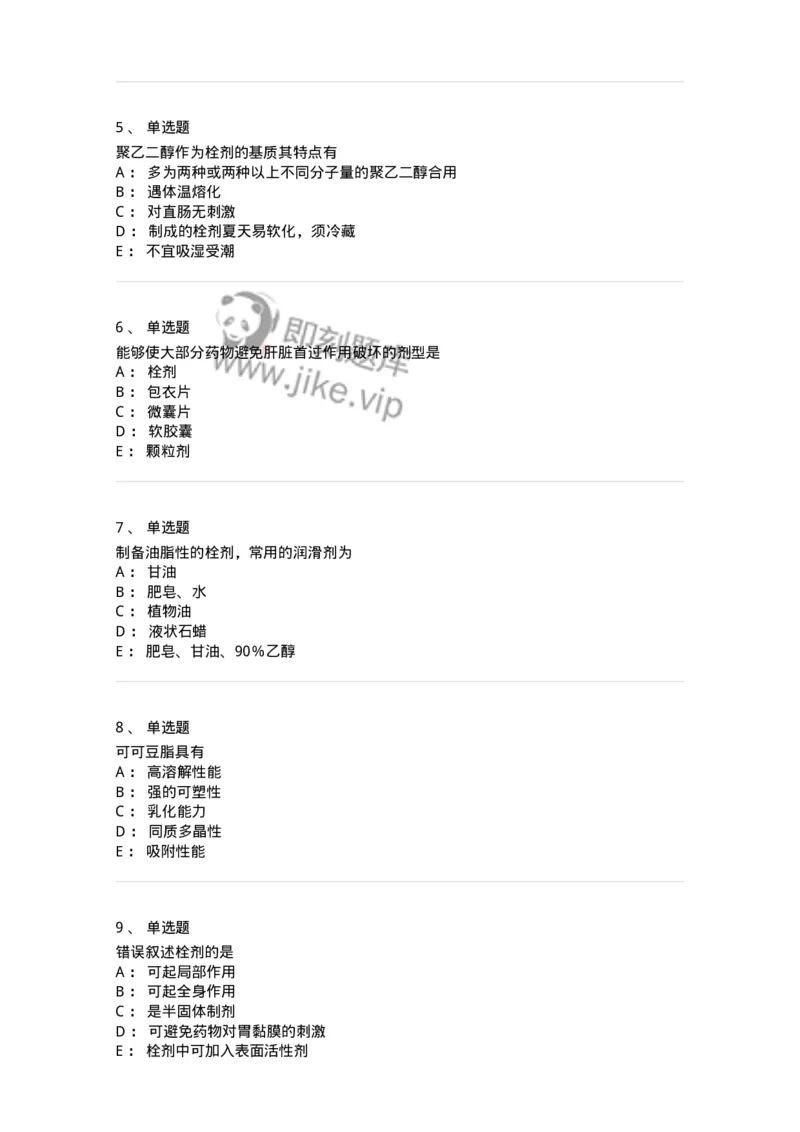 770310-栓剂-174600_军队文职(1)_01.军队文职真题-专业课_（全）版本一（历年真题+章节练习+模拟题）_中药学(军队文职)_章节练习_纯题目