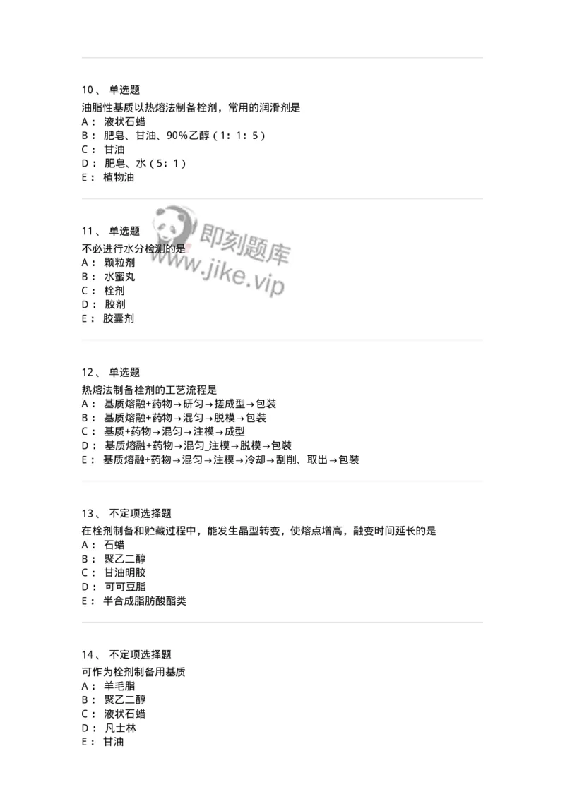 770310-栓剂-174600_军队文职(1)_01.军队文职真题-专业课_（全）版本一（历年真题+章节练习+模拟题）_中药学(军队文职)_章节练习_纯题目