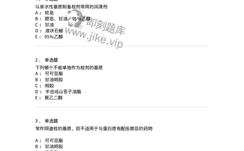 770310-栓剂-174600_军队文职(1)_01.军队文职真题-专业课_（全）版本一（历年真题+章节练习+模拟题）_中药学(军队文职)_章节练习_纯题目