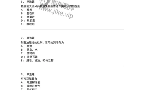 770310-栓剂-174600_军队文职(1)_01.军队文职真题-专业课_（全）版本一（历年真题+章节练习+模拟题）_中药学(军队文职)_章节练习_纯题目