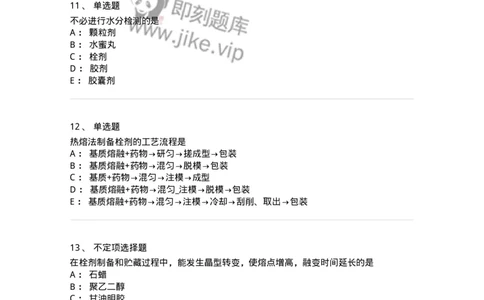 770310-栓剂-174600_军队文职(1)_01.军队文职真题-专业课_（全）版本一（历年真题+章节练习+模拟题）_中药学(军队文职)_章节练习_纯题目