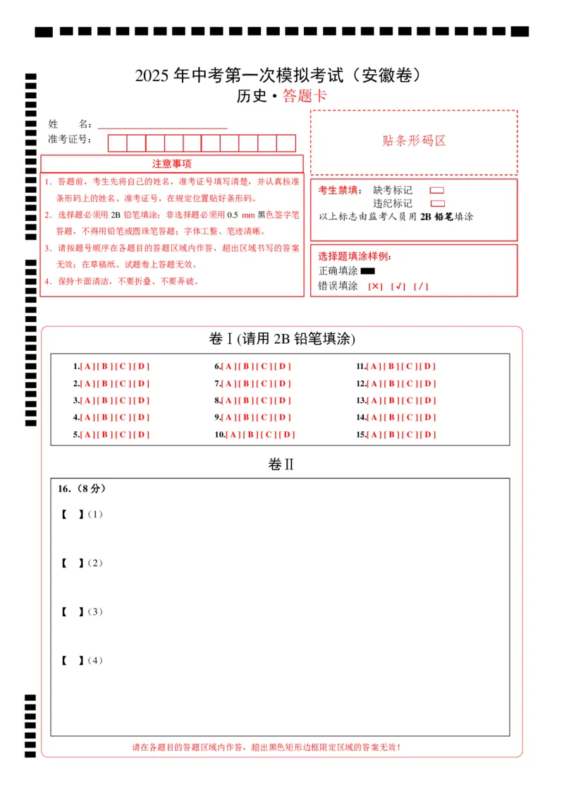 历史（安徽卷）（答题卡）_2025年初中《中考第一次模拟》全国各地区模拟卷（8科全）(1)_2025年《中考第一次模拟卷》初中历史_安徽&radic;