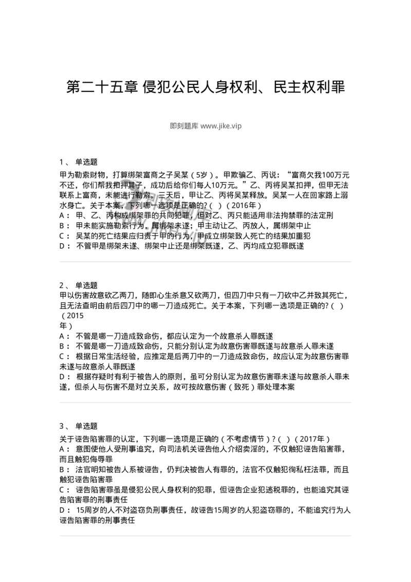 440525-第二十五章侵犯公民人身权利、民主权利罪-173852_军队文职(1)_01.军队文职真题-专业课_（全）版本一（历年真题+章节练习+模拟题）_法学(军队文职)_预测模拟_纯题目